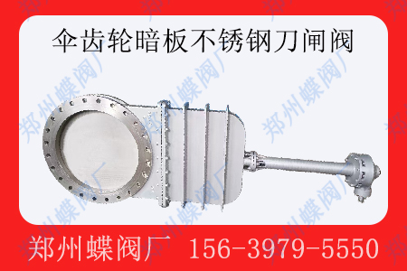 <strong>什么是暗板式傘齒輪刀閘閥</strong>